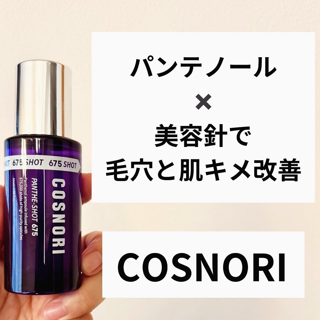 パンテショット675/COSNORI/美容液を使ったクチコミ（1枚目）