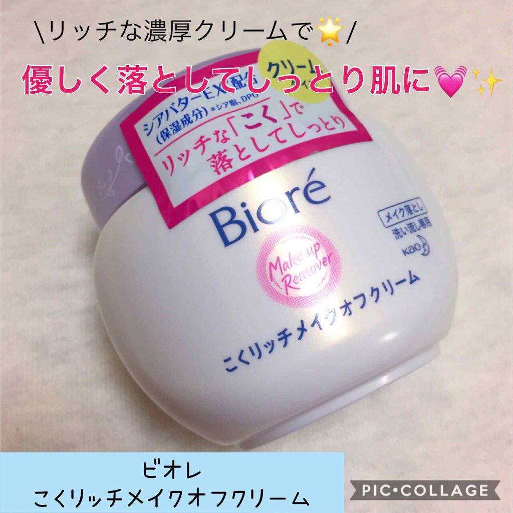 こくリッチメイクオフクリーム/ビオレ/クレンジングクリームを使ったクチコミ(1枚目)