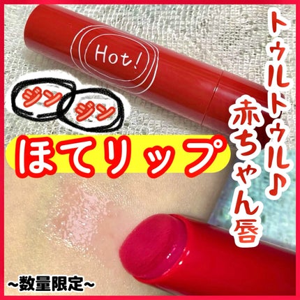 エテュセ リップエッセンス ホット/ettusais/リップ美容液を使ったクチコミ(1枚目)