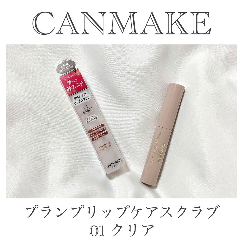 プランプリップケアスクラブ/キャンメイク/リップスクラブを使ったクチコミ(2枚目)