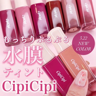 デューイフィルムティント/CipiCipi/口紅を使ったクチコミ（1枚目）