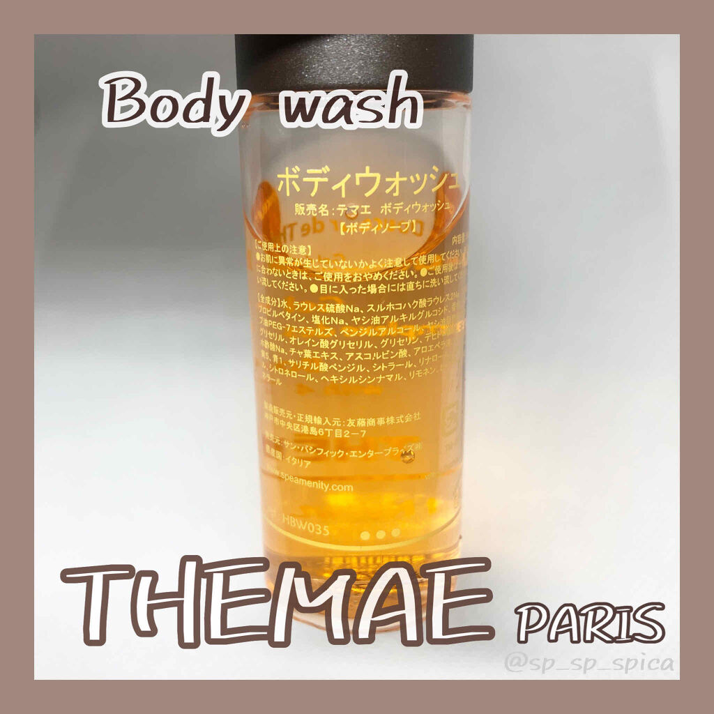 テマエボディーウォッシュ/THEMAE(テマエ)/ボディソープを使ったクチコミ（2枚目）
