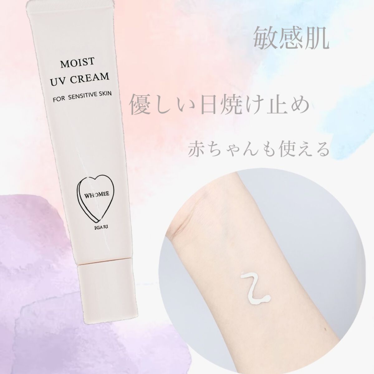 モイスト UVクリーム/WHOMEE/日焼け止めクリームを使ったクチコミ（1枚目）