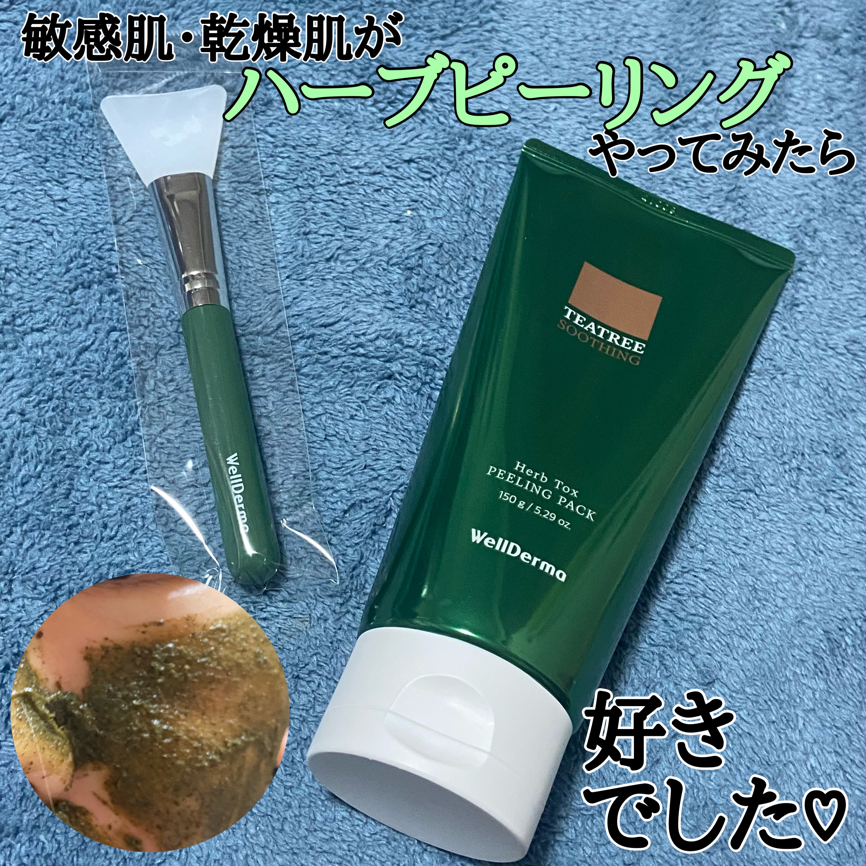 ティーツリーハーブピーリングパック/WellDerma/洗い流すパック・マスクを使ったクチコミ（1枚目）