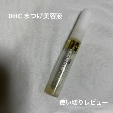 DHCアイラッシュトニック/DHC/まつげ美容液を使ったクチコミ（1枚目）