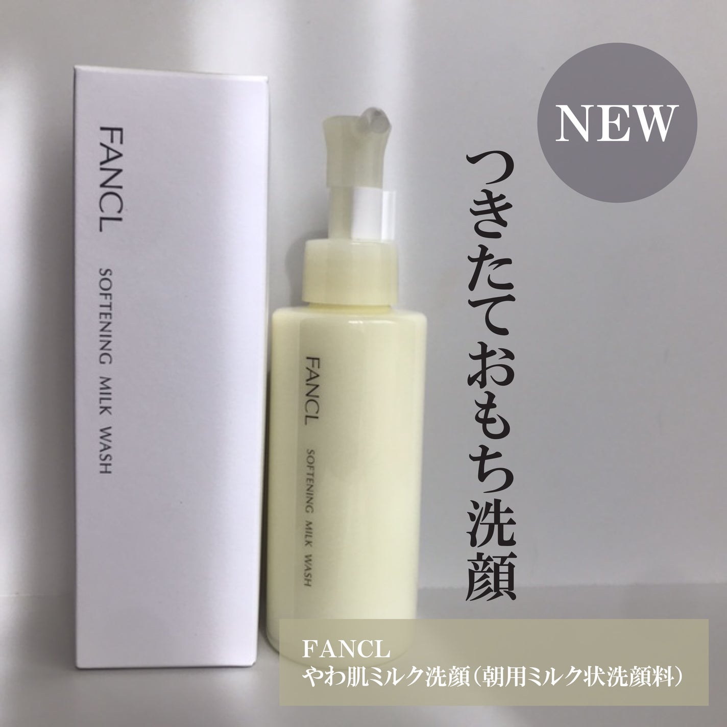 やわ肌ミルク洗顔/ファンケル/その他洗顔料を使ったクチコミ(1枚目)