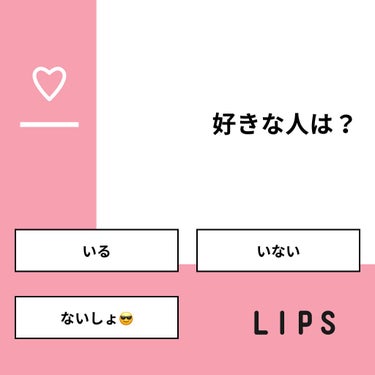 once♥レイア🌈🌈🌈🌈🌈🌈 on LIPS 「【質問】好きな人は？【回答】・いる：75.0%・いない：12...」（1枚目）