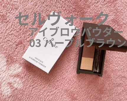 セルヴォーク インディケイトアイブロウパウダー/Celvoke/パウダーアイブロウを使ったクチコミ(1枚目)