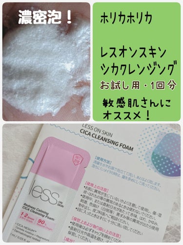 HOLIKA HOLIKA レスオンスキン シカクレンジングフォームのクチコミ「ホリカホリカ
レオスキン
シカクレンジングフォーム
お試し用、1回分

現品だと
150ml......」（1枚目）