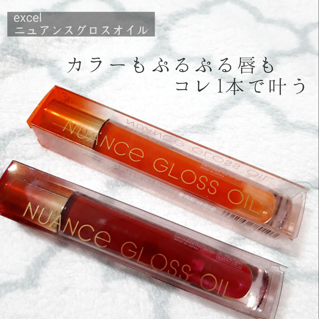 ニュアンスグロスオイル/excel/リップグロスを使ったクチコミ(1枚目)
