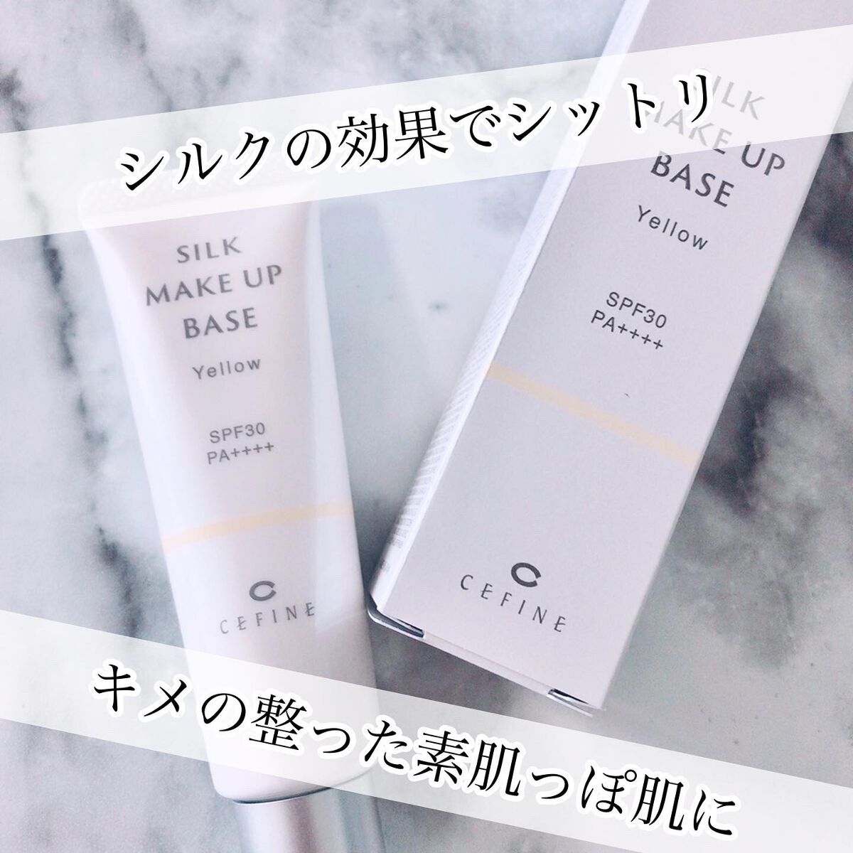 シルクメイクアップベース/セフィーヌ/化粧下地を使ったクチコミ(1枚目)