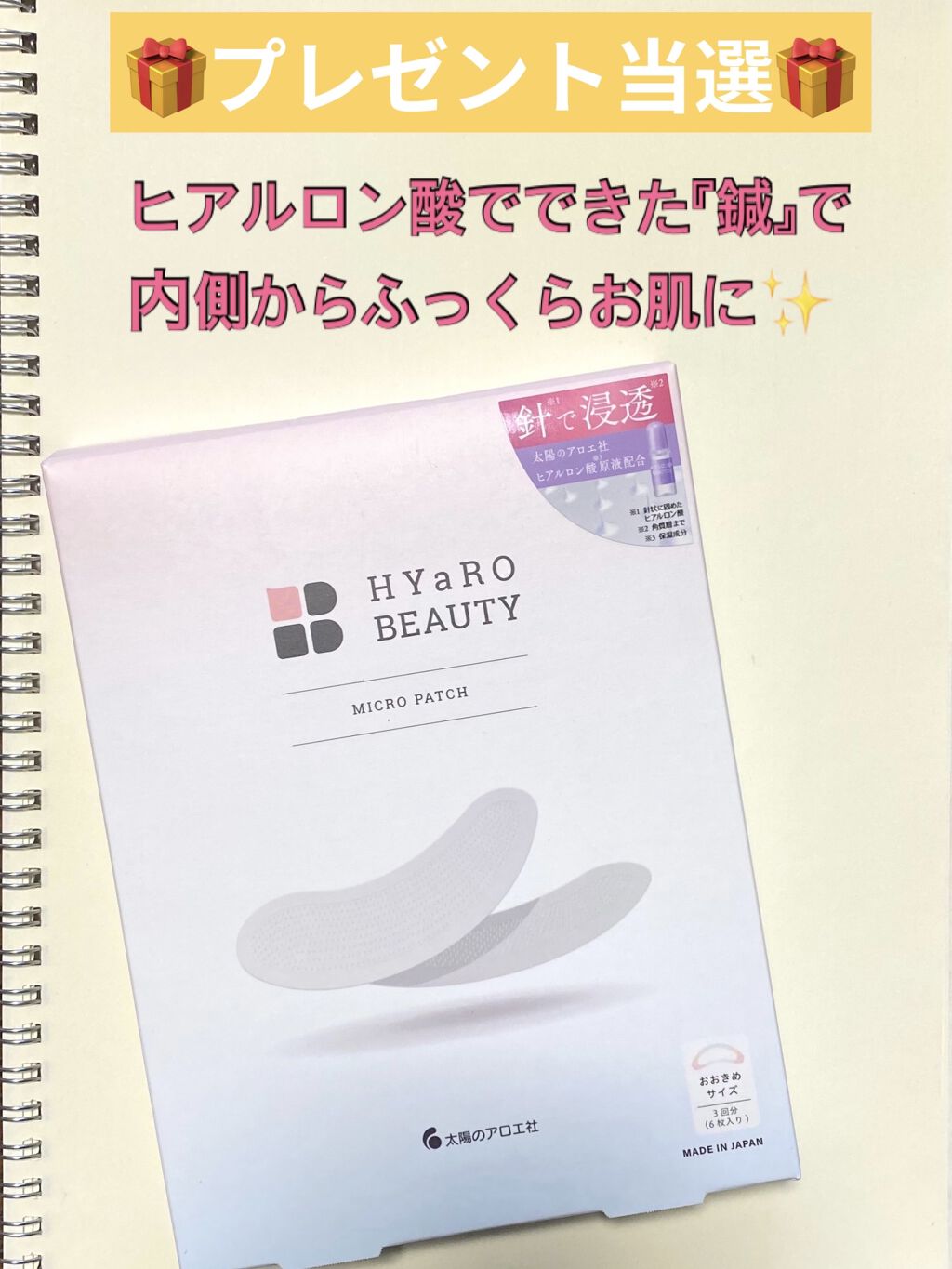 ヒアロビューティーマイクロパッチ/太陽のアロエ社/シートマスク・パックを使ったクチコミ（1枚目）