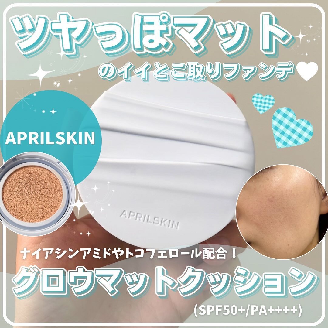 グロー マットクッション/APRILSKIN/クッションファンデーションを使ったクチコミ（1枚目）