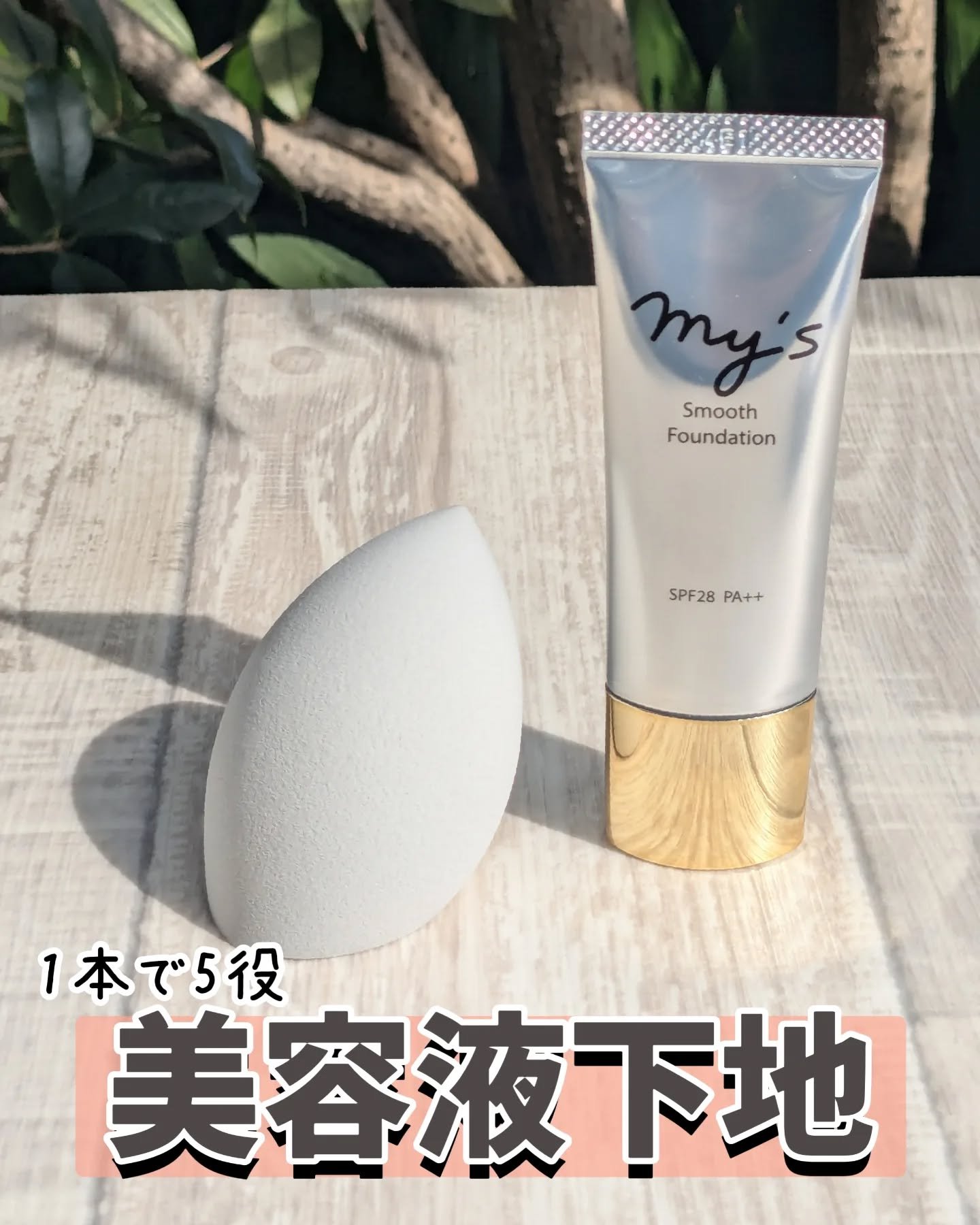 スムースファンデーション〈医薬部外品〉/my's/リキッドファンデーションを使ったクチコミ（1枚目）