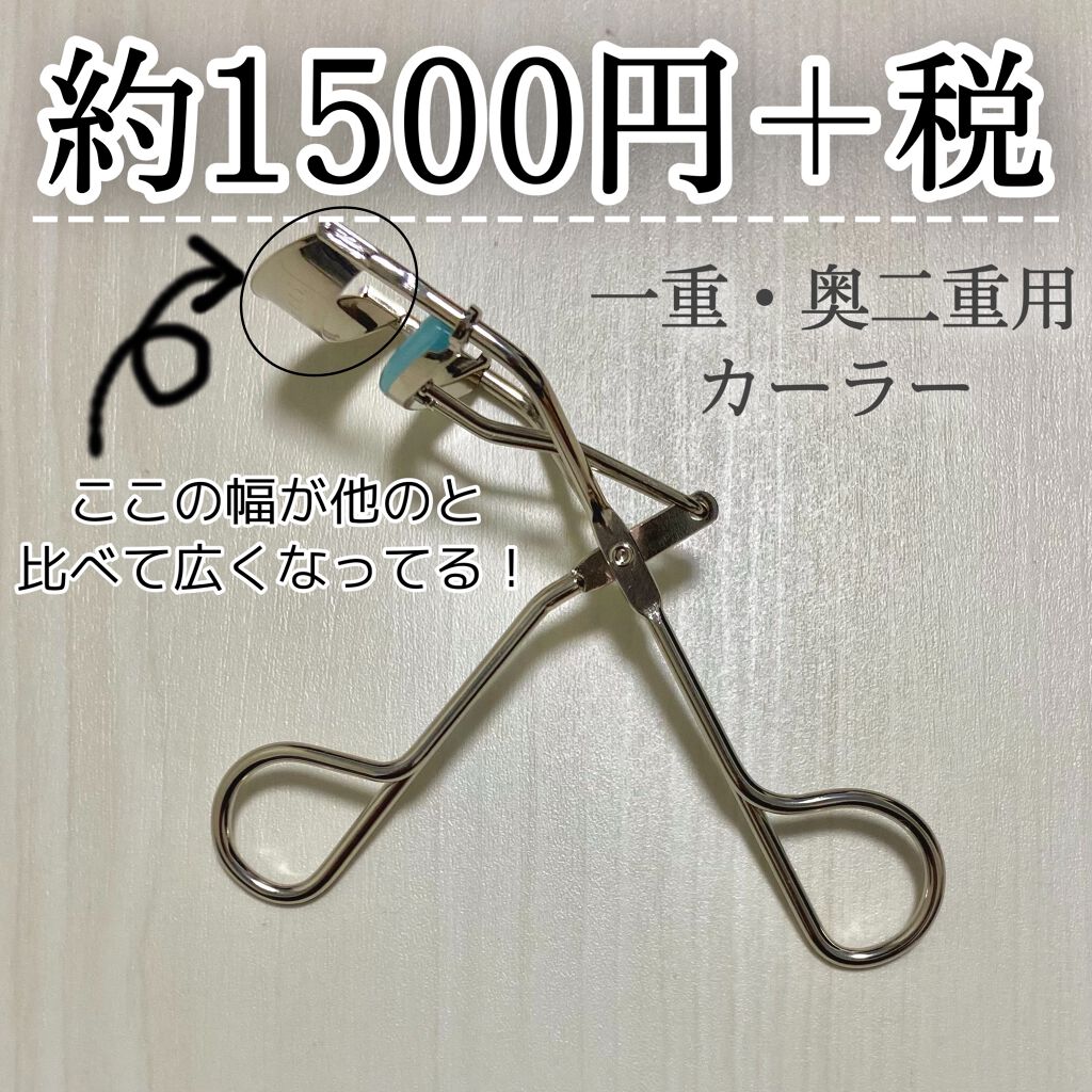 ひとえ・奥ぶたえ用カーラー/アイプチ®/ビューラーを使ったクチコミ(1枚目)