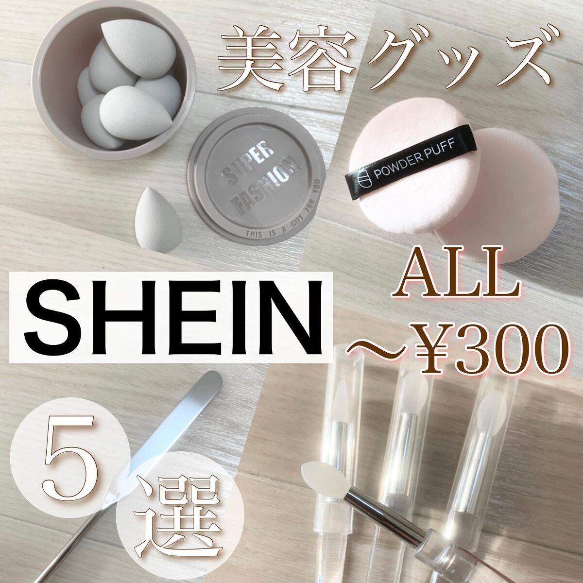 ひとみ on LIPS 「...===============SHEINで購入美容グッズ..」(1枚目)