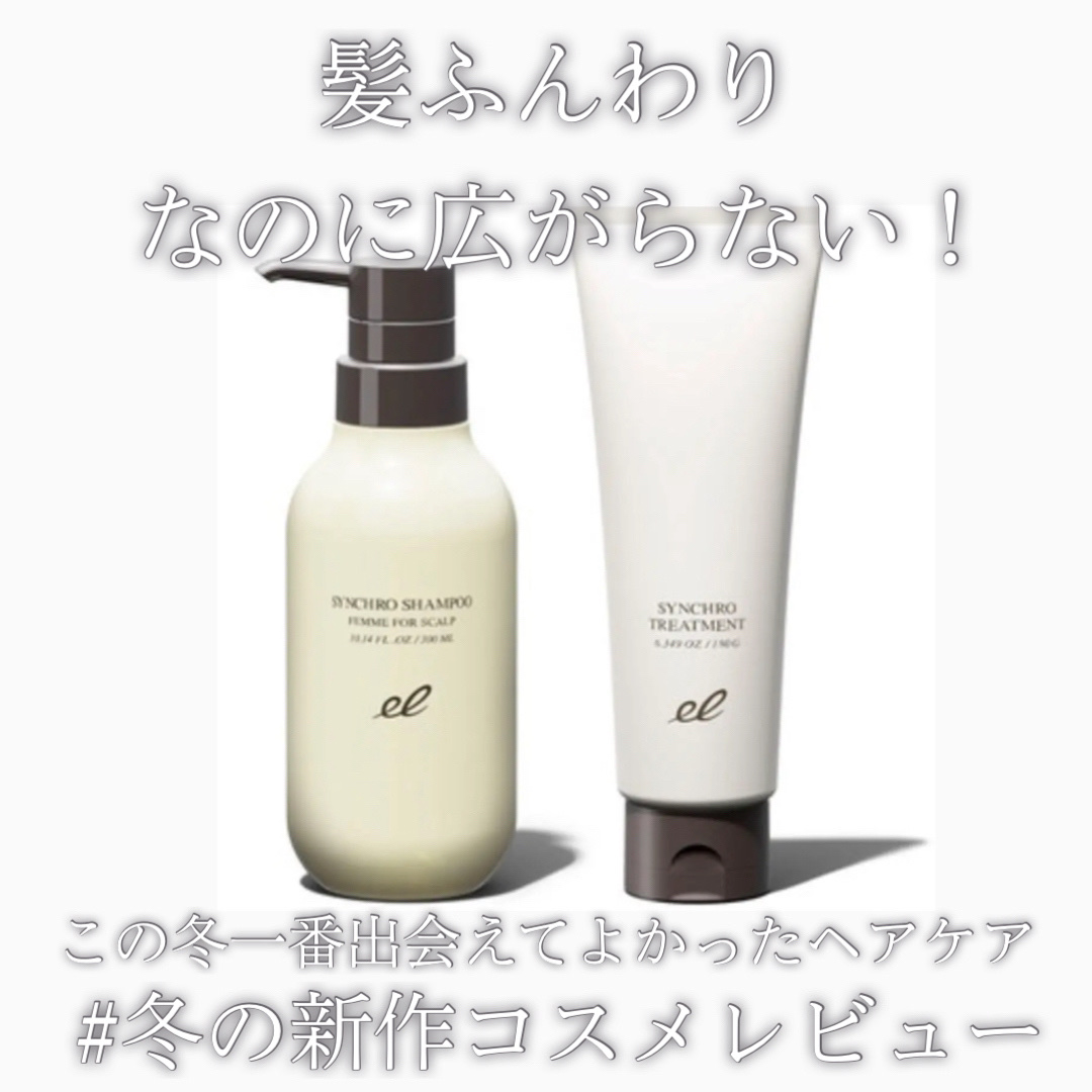 シンクロシャンプー ファム FOR SCALP／シンクロトリートメント シャンプー/ELECTRON/市販シャンプーを使ったクチコミ（1枚目）