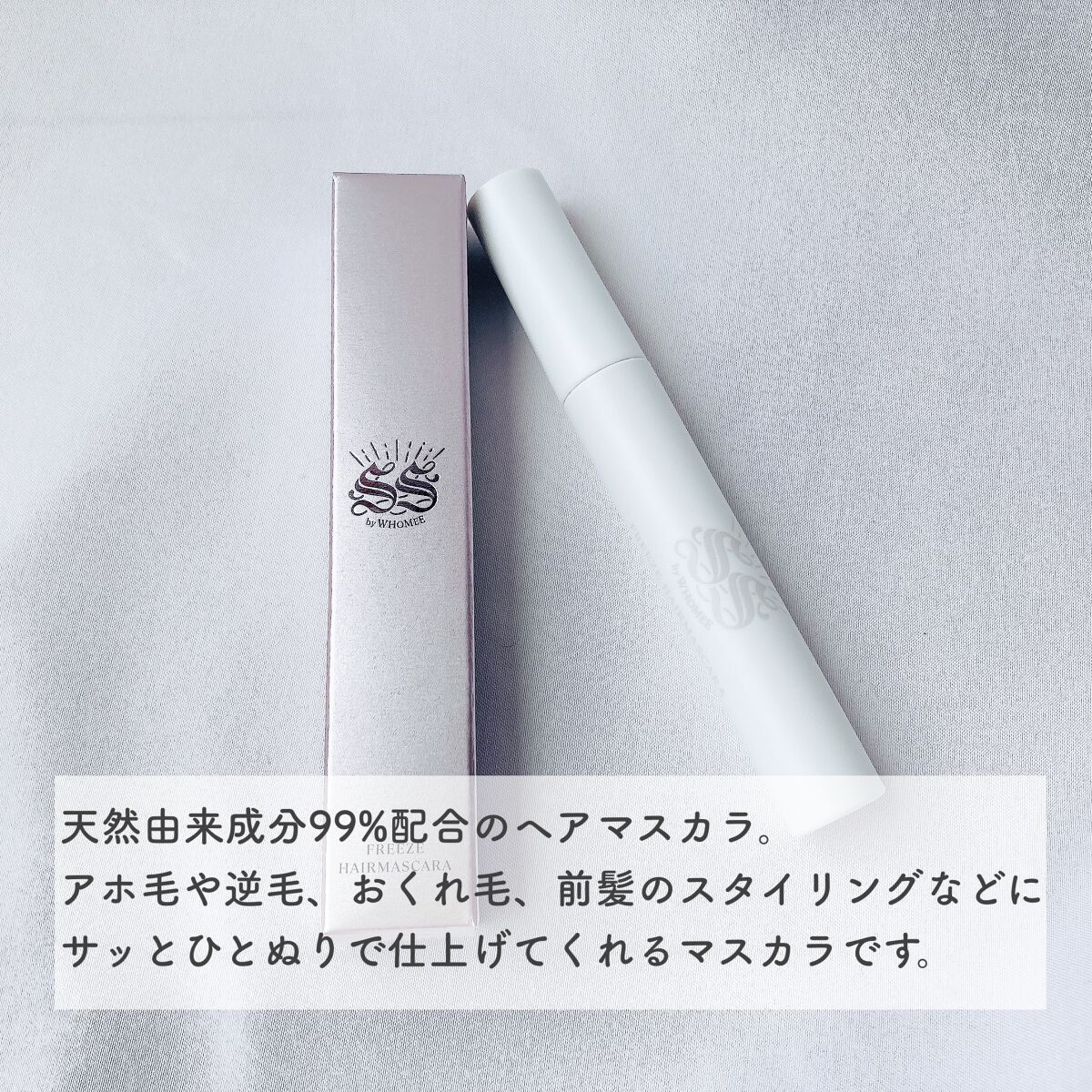 フリズヘアマスカラ/SS by WHOMEE/その他スタイリングを使ったクチコミ（2枚目）