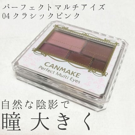 パーフェクトマルチアイズ/キャンメイク/アイシャドウパレットを使ったクチコミ(2枚目)