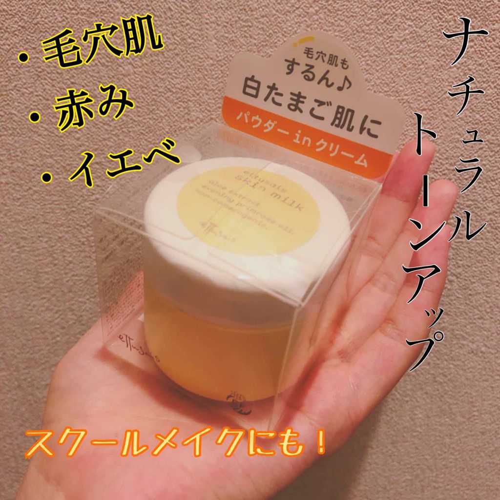 スキンミルク/ettusais/フェイスクリームを使ったクチコミ（1枚目）