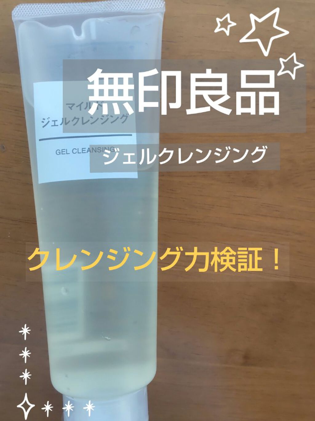 マイルドジェルクレンジング/無印良品/クレンジングジェルを使ったクチコミ（1枚目）