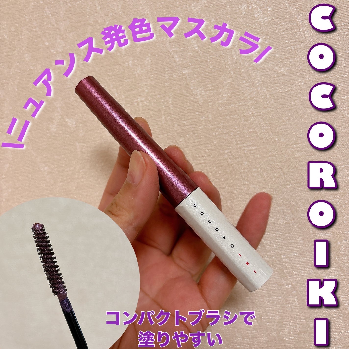 アイデザインマスカラ/COCOROIKI/マスカラを使ったクチコミ(1枚目)