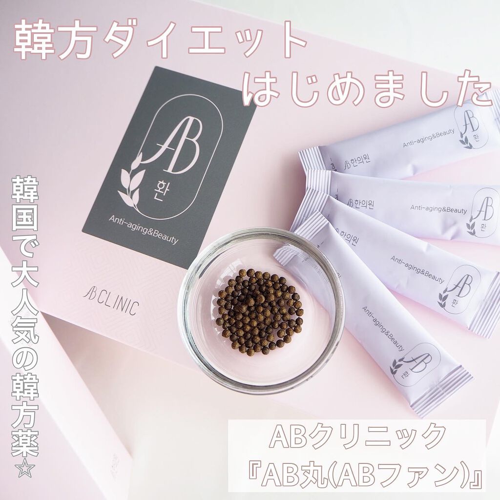 AB丸/韓国ABクリニック/ボディサプリメントを使ったクチコミ(1枚目)