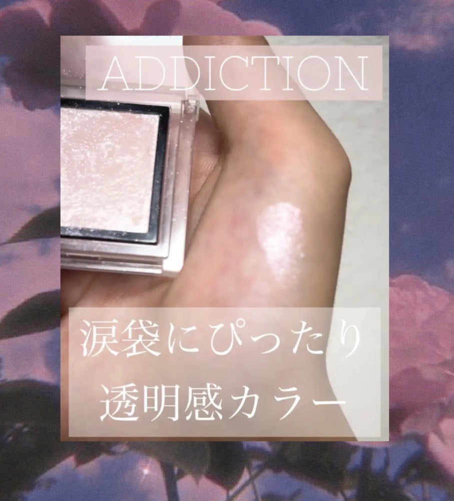アディクション ザ アイシャドウ スパークル/ADDICTION/単色アイシャドウを使ったクチコミ(1枚目)