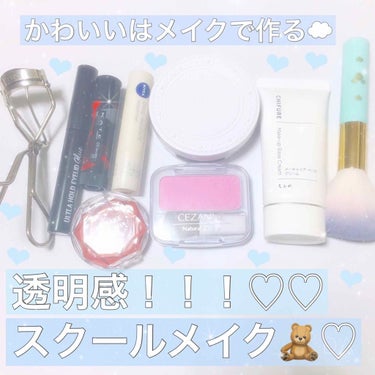 皆さんこんにちは~~🧸🎀🍓
ももです~◎
投稿初めからにしました！💧
・
・
・
今回紹介するのは...？💜
↪︎私の毎日スクールメイクです！♡
・
・
・
⚠️前置き長いです笑
↪︎飛ばしても大丈夫で