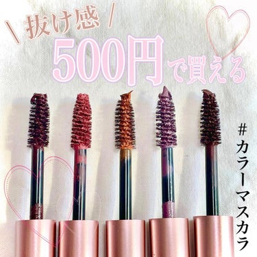 \ 500円のマスカラ！？/

#ミリコ
#BWミリコショコラコレクション
￥550(税込)

SNSで紹介されているのを見て、本当に500円！？ちゃんと使えるの？と思い半信半疑で購入してみました。

いい意味で期待を裏切ってくれて本当に使いやすくてびっくりしています。

ショコラコレクションとコレクション２の中から５色厳選
絶妙カラーばかりで凄く可愛い♡

色素薄い系マスカラで抜け感と透明感がでてくれます🌸

しっかり色も付いて抜け感がでるマスカラです♪
ダマにもならず、1本1本セパレートされてコームいらずでした。

サイズもミニサイズで使い切りしやすくてもってて損なし！

しいて言うなら長さが欲しい方にはナチュラルめなので下地で長さを出しておくのがオススメ💕
ナチュラルにつけたい方はそのままで十分です。

今回初めて購入したブランドでしたが他のアイテムも挑戦してみたいです☆
オススメがあればぜひ教えてください！

TOPのリンクor〝はむコスメ ブログ〟と検索🔎 @hamcosme__

#コスメ #メイク #メイクオタク 
#コスメレポ #コスメレビュー #コスメマニア
#デパコス #プチプラ #韓国コスメ
#おすすめコスメ #おすすめコスメ紹介
#大人女子コスメ #メイク初心者
#つるつる肌 #美肌になる方法
#メイク上手になりたい
#綺麗な肌になりたい
#美容部員が選ぶコスメ
#美容部員 #元美容部員 #話題のコスメ
#カラーマスカラ #マスカラオススメ #ショコラコレクション #500円マスカラ 
#色素薄い系メイク #透明感マスカラの画像 その0