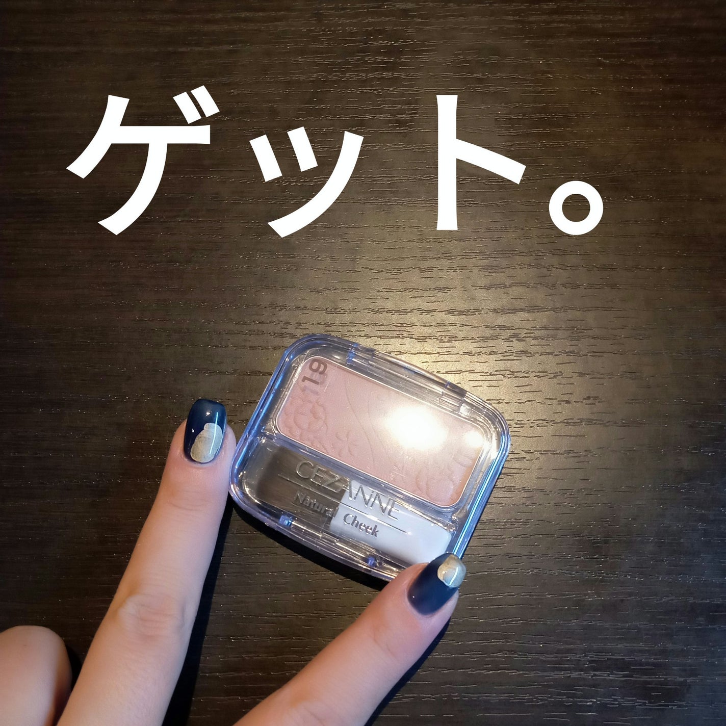 ナチュラル チークN/CEZANNE/パウダーチークを使ったクチコミ(1枚目)