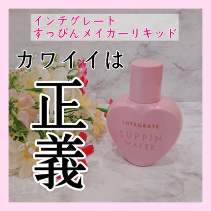 すっぴんメイカー CCリキッド/インテグレート/CCクリームを使ったクチコミ(1枚目)