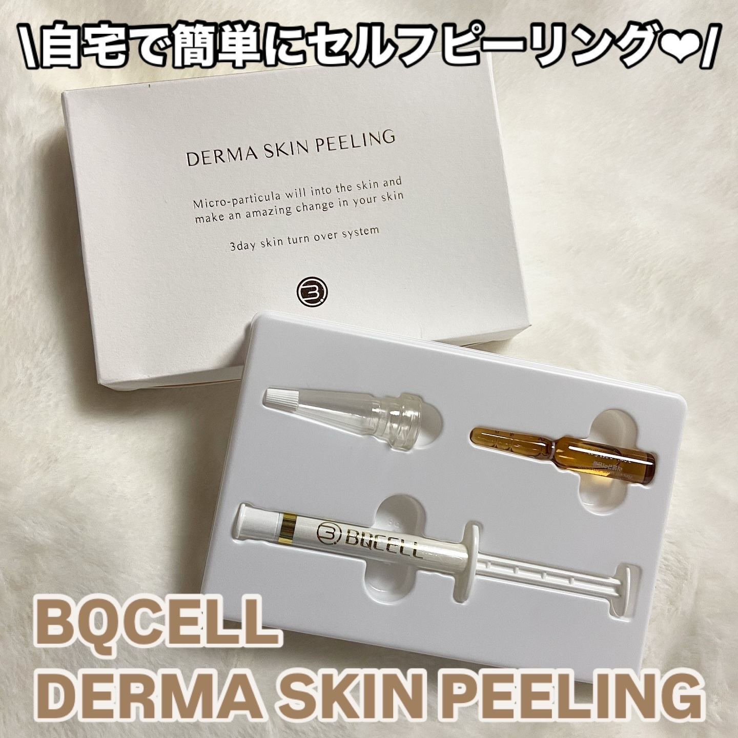ダーマスキンピーリング/BQCELL/その他キットセットを使ったクチコミ（1枚目）