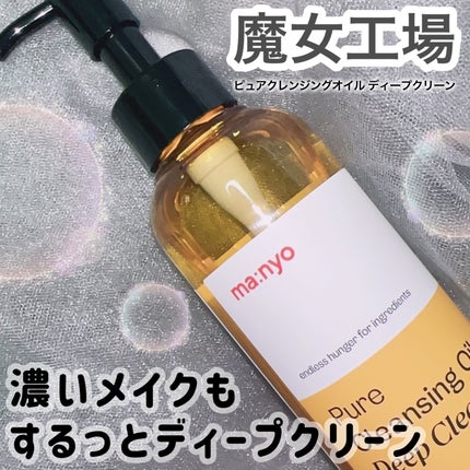 ピュアクレンジングオイル ディープクリーン/manyo/オイルクレンジングを使ったクチコミ(1枚目)