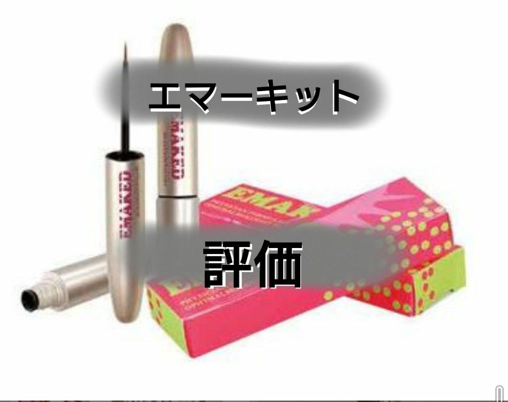EMAKED（エマーキット）/水橋保寿堂製薬/まつげ美容液を使ったクチコミ（1枚目）