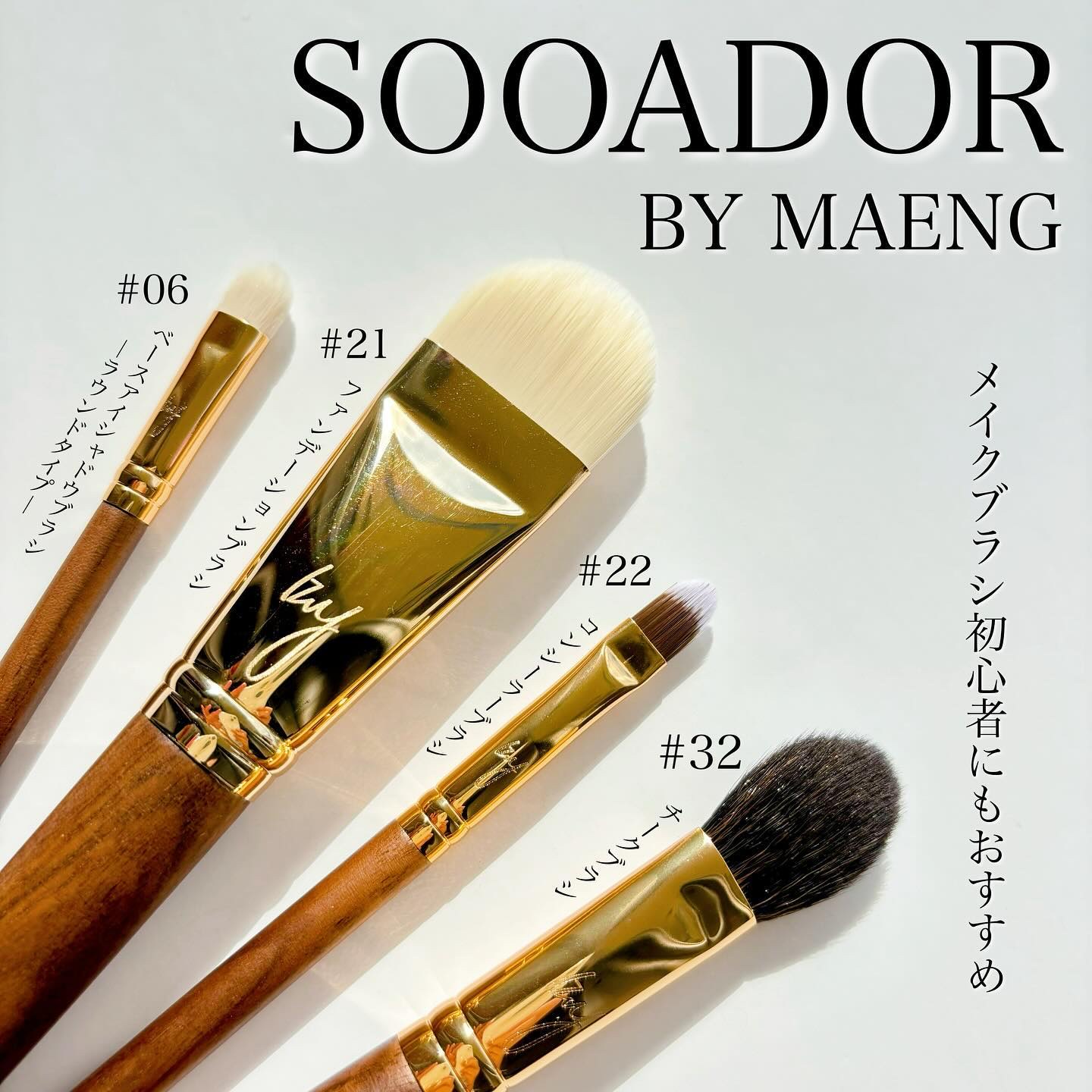 ⿴
#PR #SOOADOR

メイクブラシをお試しさせて頂きました🌷.*

‎𖤐SOOADOR   ーBY MAENG－

▪️06 ベースアイシャドウブラシ
▪️21 ファンデーションブラシ 
▪️22 コンシーラーブラシ
▪️32
