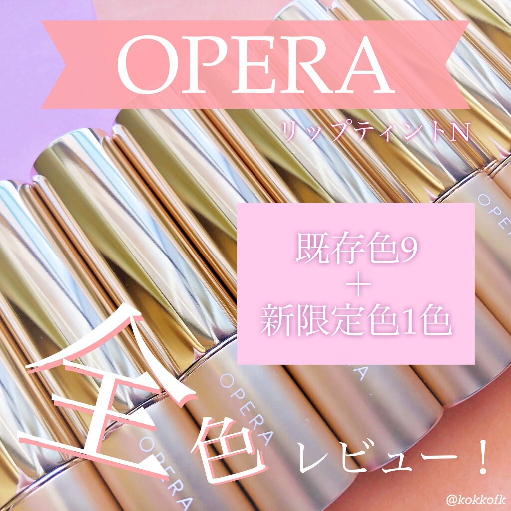 オペラ リップティント N/OPERA/リップティントを使ったクチコミ(1枚目)