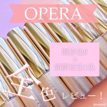 オペラ リップティント N/OPERA/口紅を使ったクチコミ（1枚目）