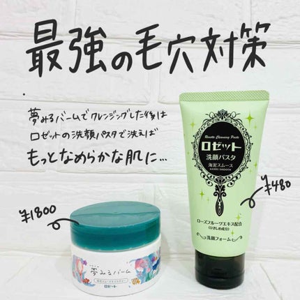 夢みるバーム 海泥スムースモイスチャー/ロゼット/クレンジングバームを使ったクチコミ(6枚目)