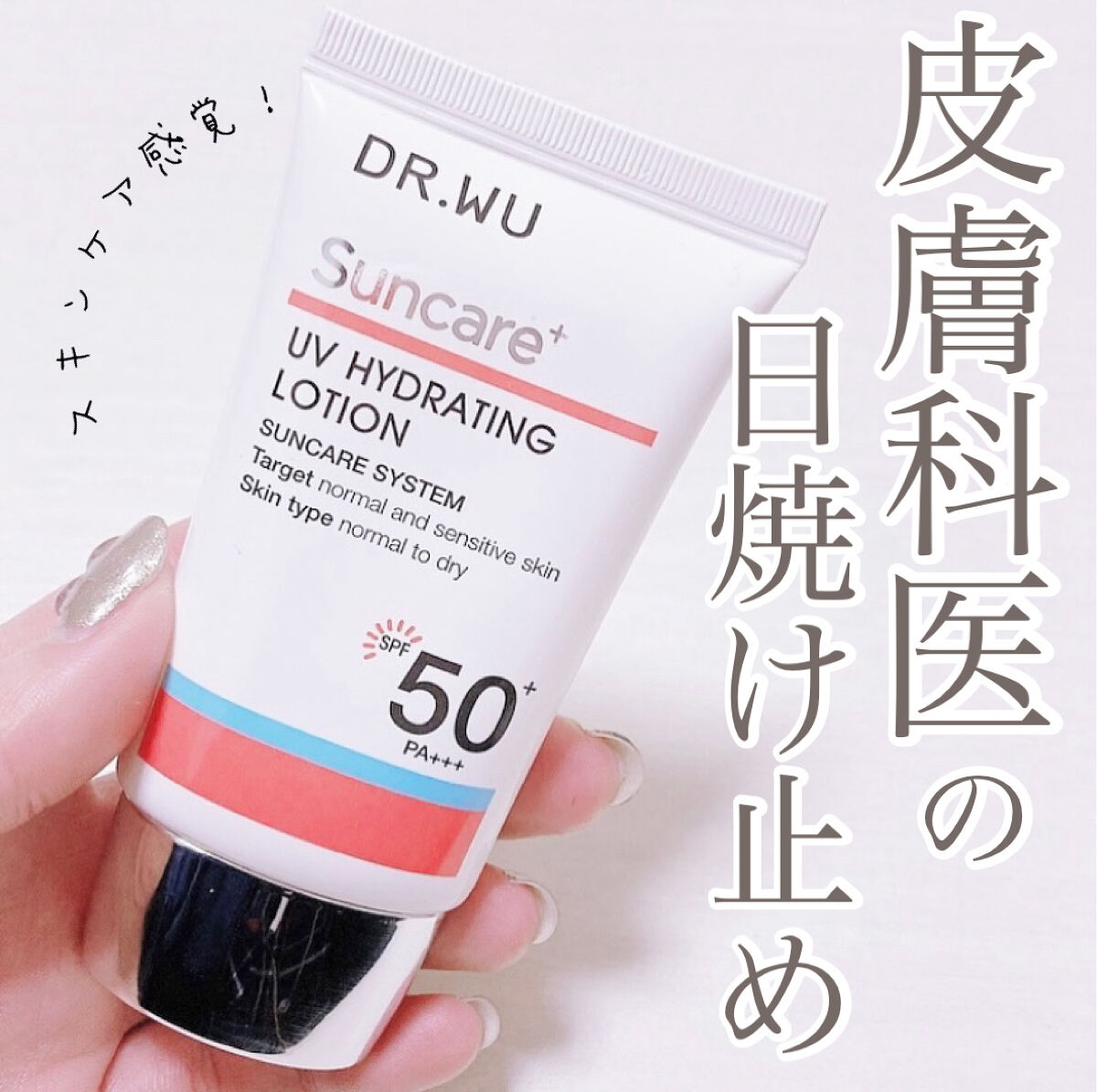 サンスクリーン+  モイスト日焼け止め＜日焼け止め＞/DR.WU/日焼け止めクリームを使ったクチコミ（1枚目）