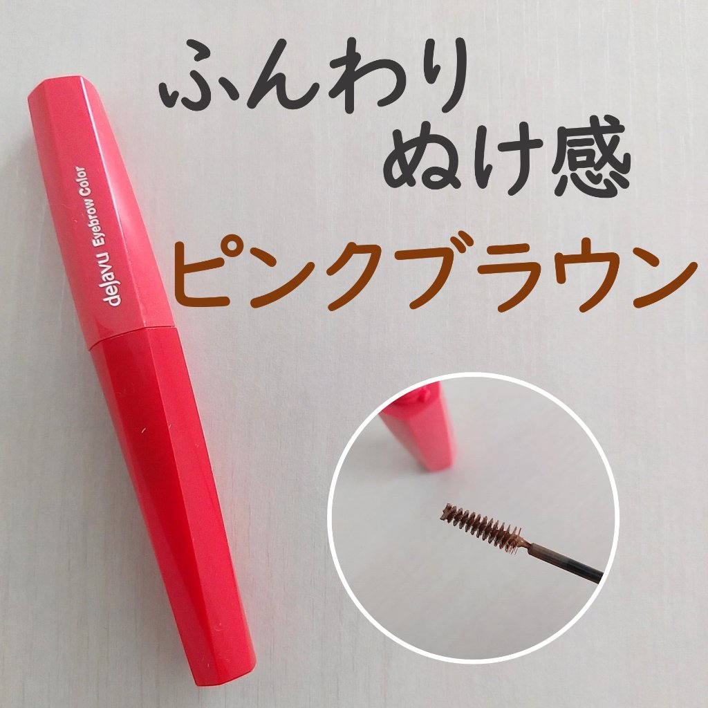 フィルム眉カラー/デジャヴュ/眉マスカラを使ったクチコミ（1枚目）