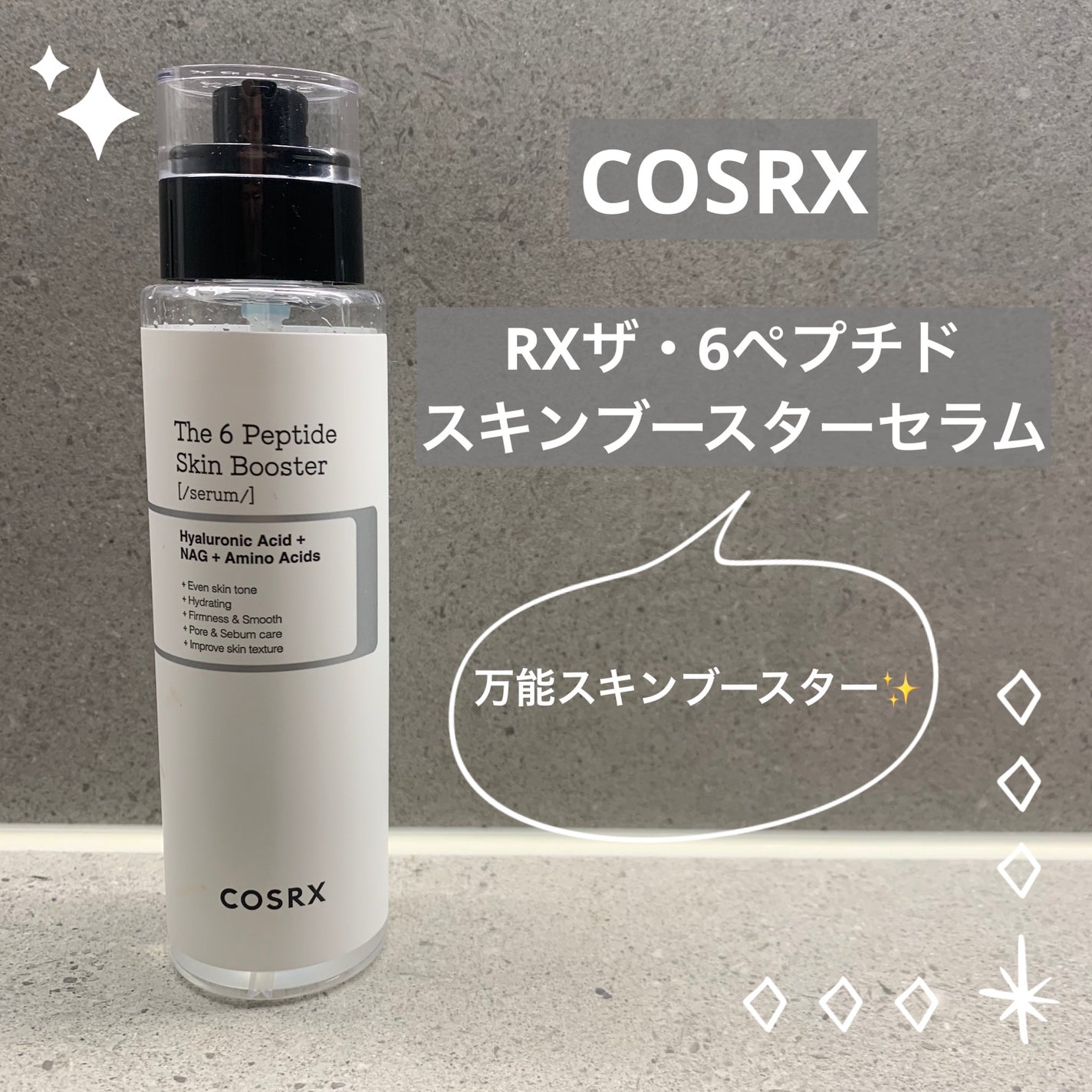 RXザ・6ペプチドスキンブースターセラム/COSRX/ブースター・導入液を使ったクチコミ(1枚目)