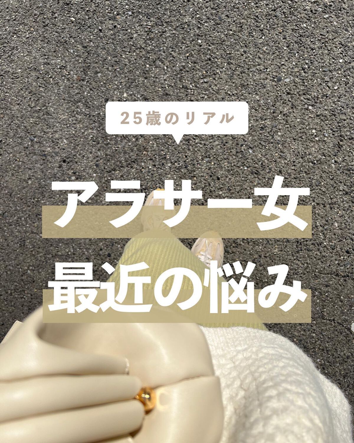 軽率に家を建てたい😉

@___sonoca

【最近の悩み】

まじで悩める女になってます（笑）

25歳はなにかしらの節目なのか？やっぱり😌

年齢気にせず生きたいという気持ちと
今まで通りにいかないのは年齢なのか？という気持ち🥹