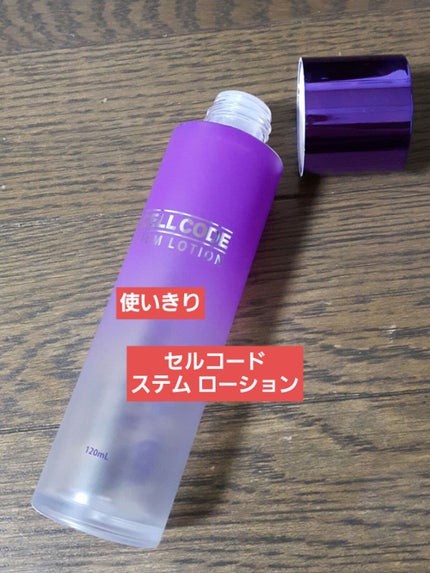 ステムローション/セルコード/化粧水を使ったクチコミ(1枚目)