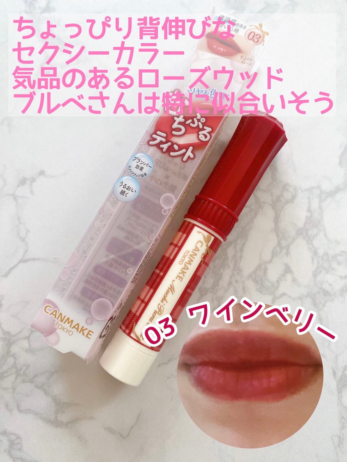 むちぷるティント/キャンメイク/リップティントを使ったクチコミ(4枚目)