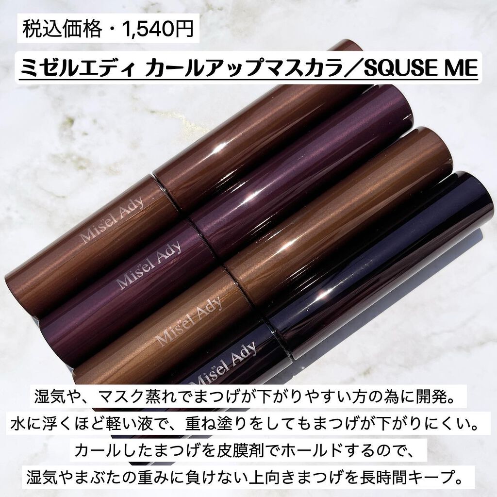 ミゼルエディ カールアップマスカラ/ミゼルエディ/マスカラを使ったクチコミ（2枚目）