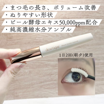 ミラクルアイラッシュアンプル/deartique/まつげ美容液を使ったクチコミ(2枚目)