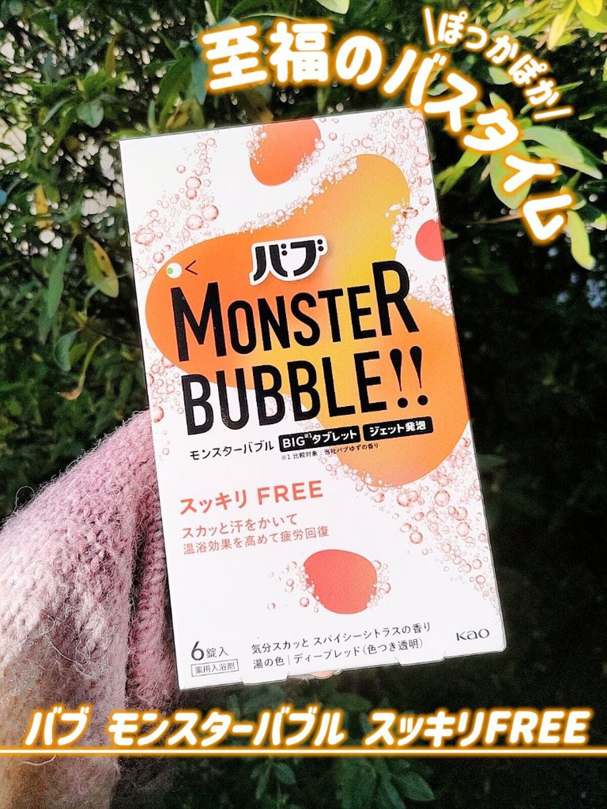 モンスターバブル スッキリFREE /バブ/炭酸系入浴剤を使ったクチコミ(1枚目)