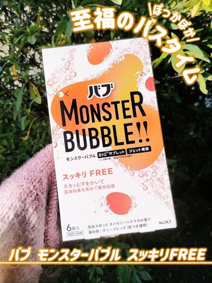 モンスターバブル スッキリFREE /バブ/炭酸系入浴剤を使ったクチコミ(1枚目)
