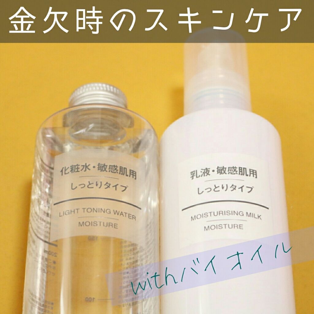 乳液・敏感肌用・しっとりタイプ/無印良品/乳液を使ったクチコミ（1枚目）